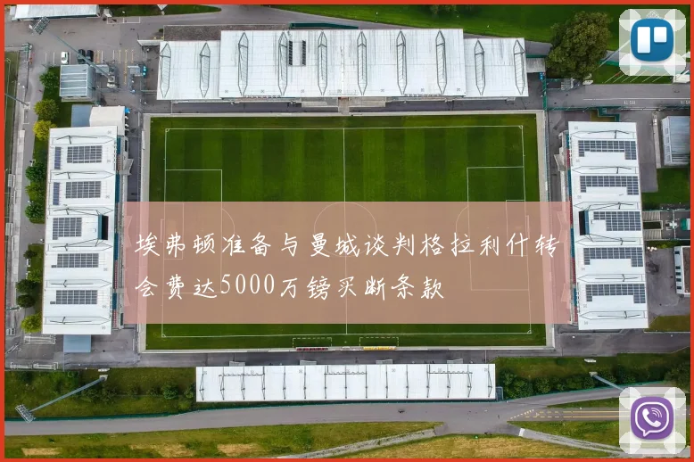 埃弗顿准备与曼城谈判格拉利什转会费达5000万镑买断条款