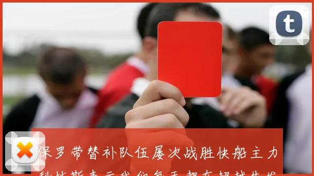 保罗带替补队伍屡次战胜快船主力科林斯表示我们每天都在超越先发