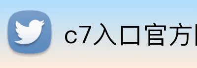 c7入口官方网站 Logo